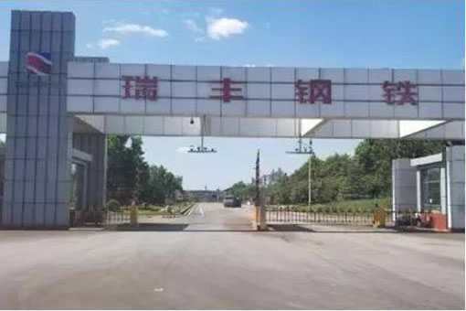 唐山瑞豐鋼鐵（集團）有限公司